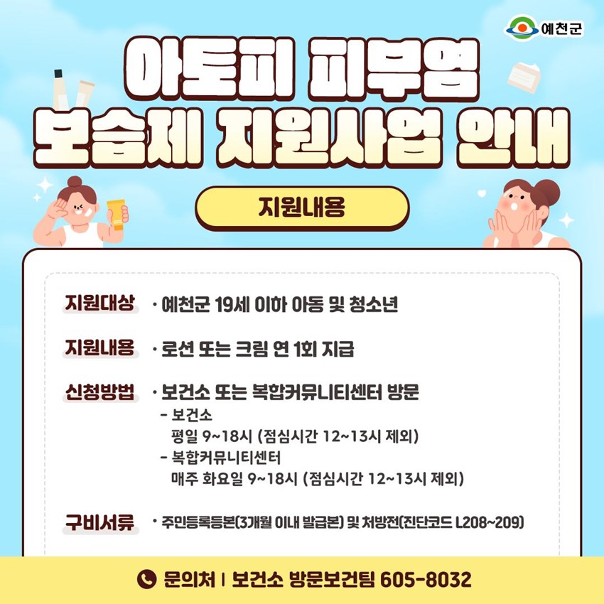 1.아토피 피부염 보습제 지원사업 안내